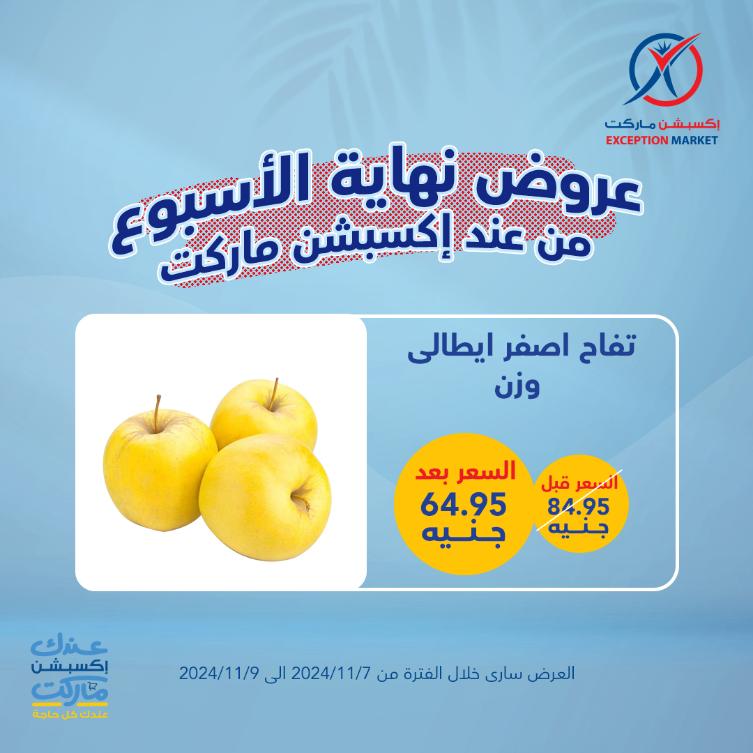 exception offers from 7nov to 9nov 2024 عروض اكسبشن من 7 نوفمبر حتى 9 نوفمبر 2024 صفحة رقم 5